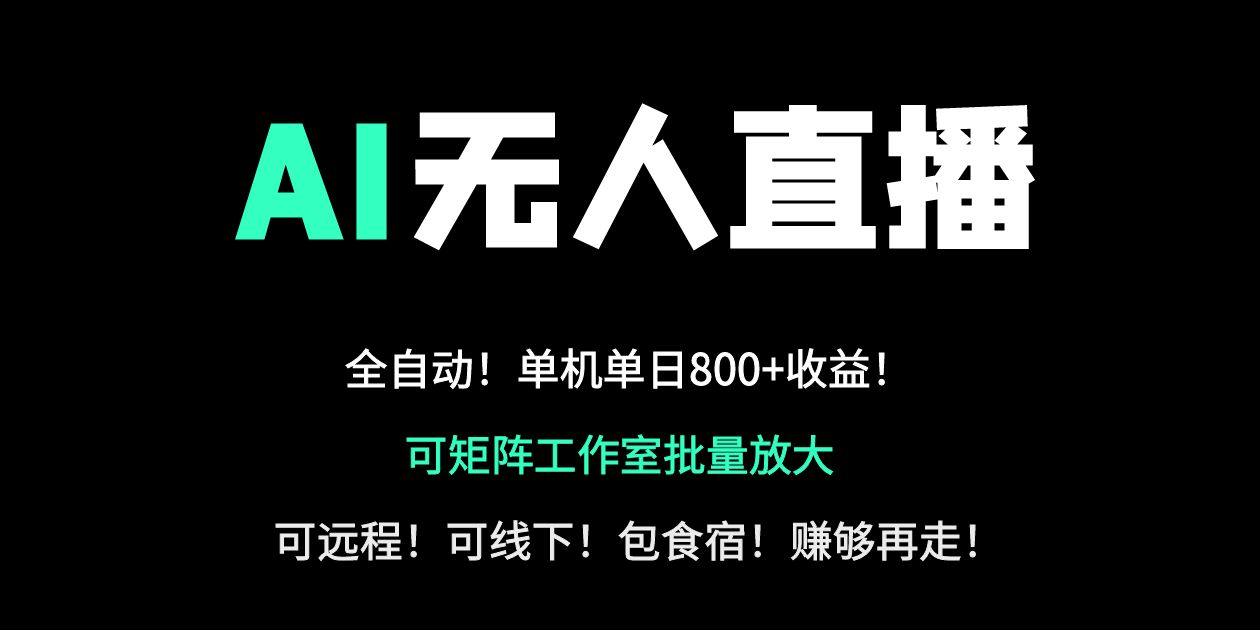 24小时自动带货！AI无人直播副业日赚800+，轻资产创业首选-副业团