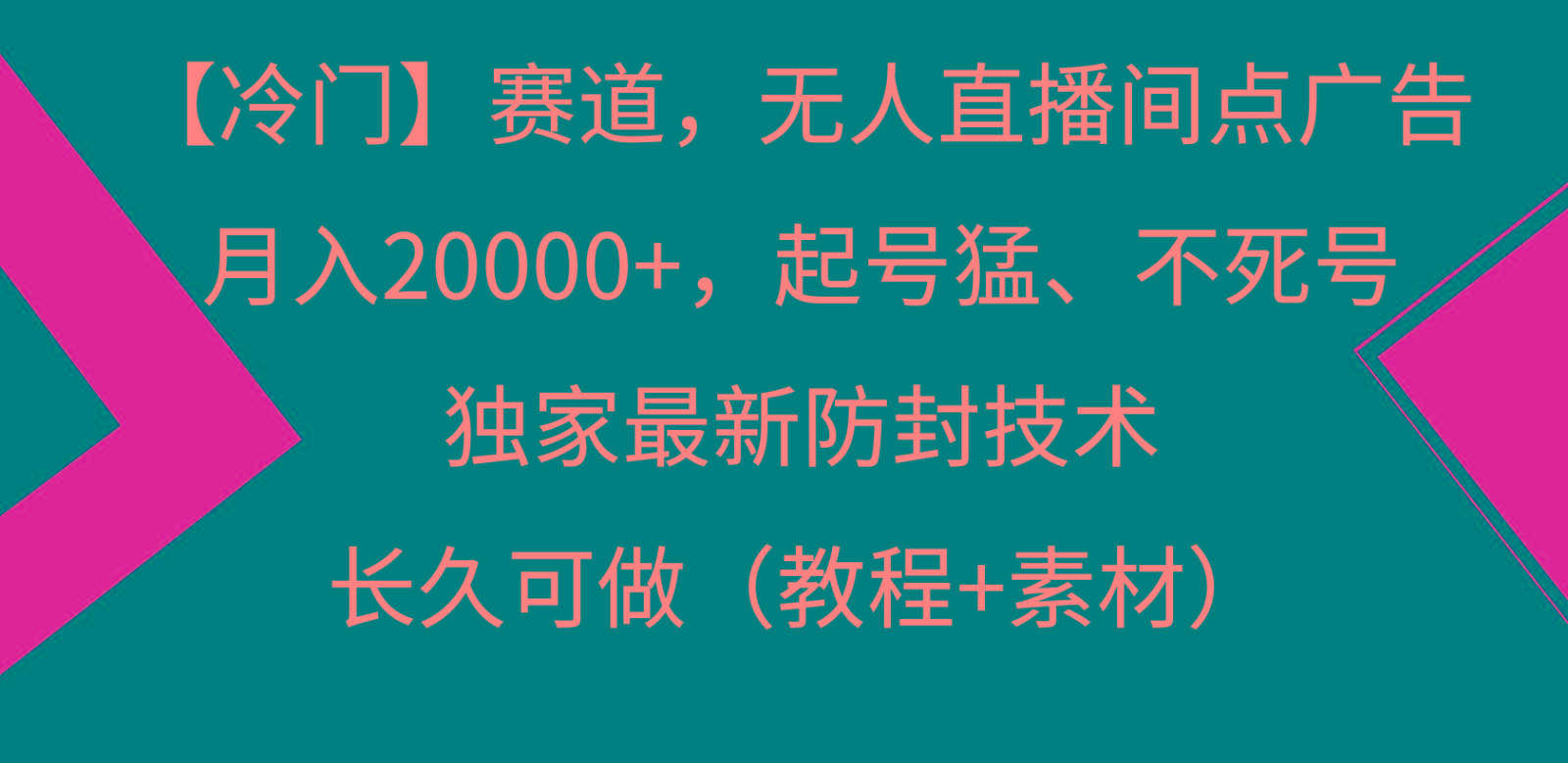 冷门赛道无人直播间点广告, 月入20000+,起号猛不死号,独 家最新防封技术-副业团