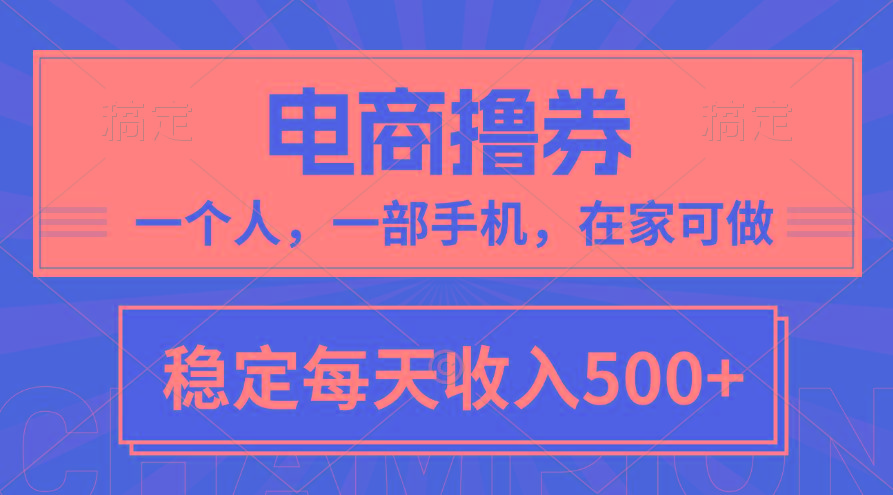 黄金期项目,电商撸券!一个人,一部手机,在家可做,每天收入500+-副业团