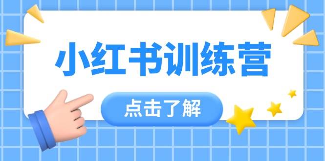 小红书训练营，助小白入门，掌握技巧变达人，课程实操又全面(12节课)-副业团