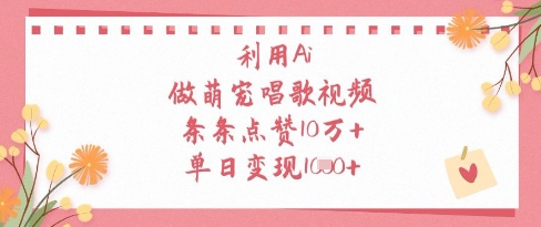 利用Ai做萌宠唱歌视频，条条点赞10W+，单日变现1k-副业团