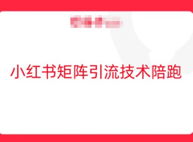 小红书矩阵引流技术,教大家玩转小红书流量-副业团