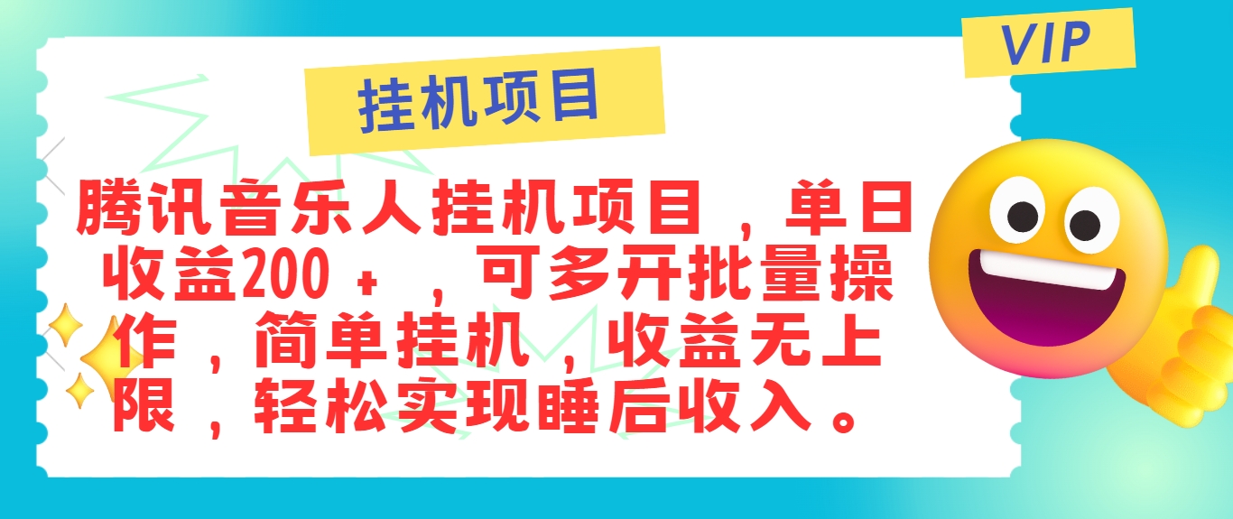 最新正规音乐人挂机项目,单号日入100+,可多开批量操作,简单挂机操作-副业团