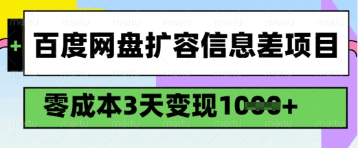 百度网盘扩容信息差项目,零成本,3天变现1k,详细实操流程-副业团