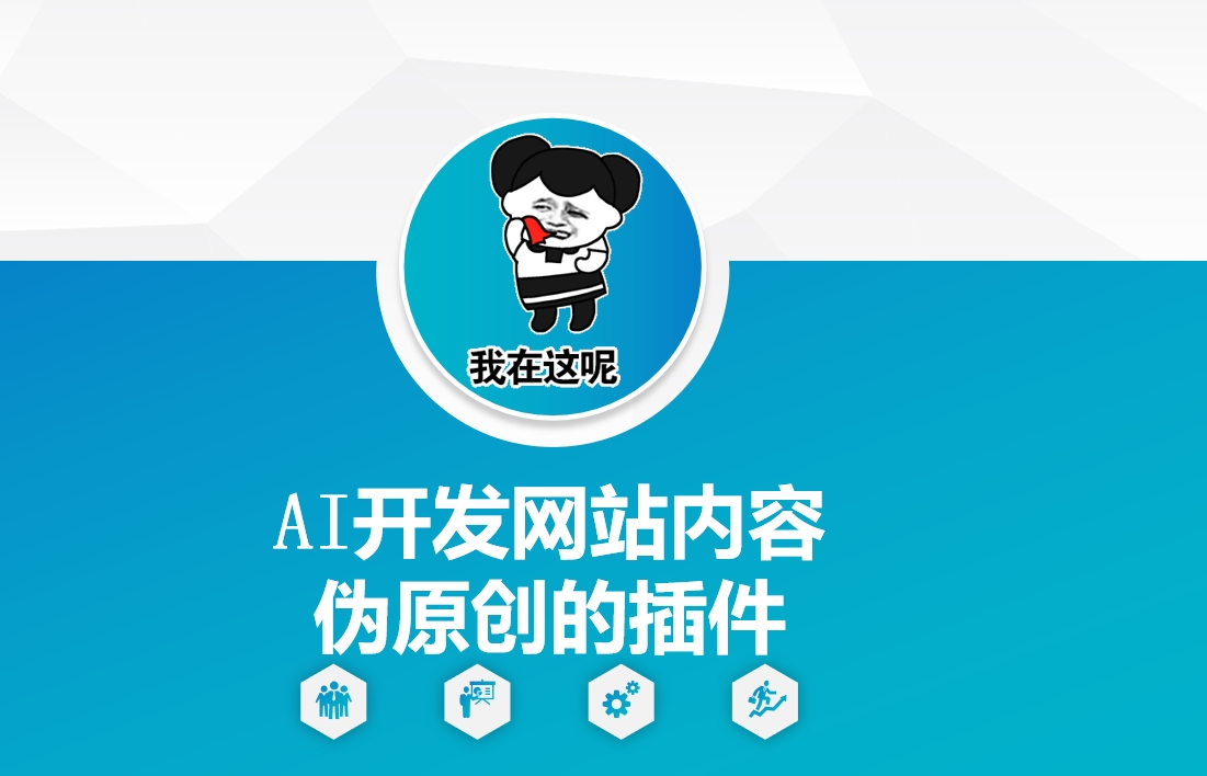 AI开发网站内容伪原创的插件，从零开始手把手教学-副业团