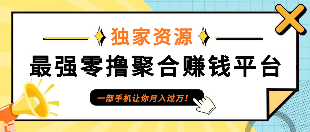 【首码】最强0撸聚合赚钱平台(独家资源),单日单机100+,代理对接,扶持置顶-副业团