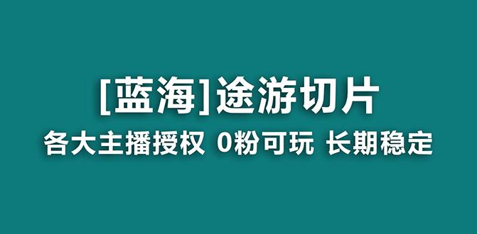 抖音途游切片,龙年第一个蓝海项目,提供授权和素材,长期稳定,月入过万-副业团