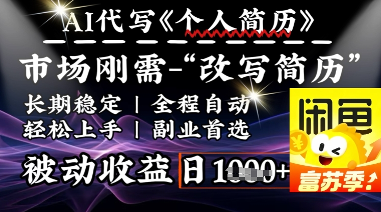 史诗级,AI全自动优化简历,一分钟完成交付,结合人人刚需,轻松日入多张-副业团