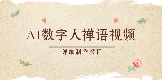 AI数字人禅语视频,小和尚开口说禅语,一禅小和尚,制作教程-副业团