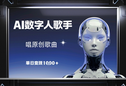 AI数字人歌手,唱原创歌曲,单日变现1k-副业团