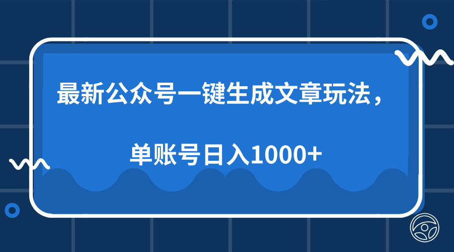 最新公众号AI一键生成文章玩法,单帐号日入1000+-副业团