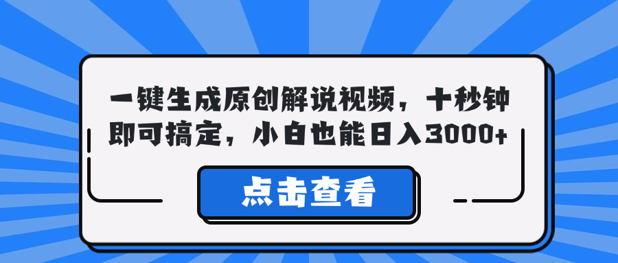 一键生成原创解说视频，十秒钟即可搞定，小白也能日入3000+-副业团