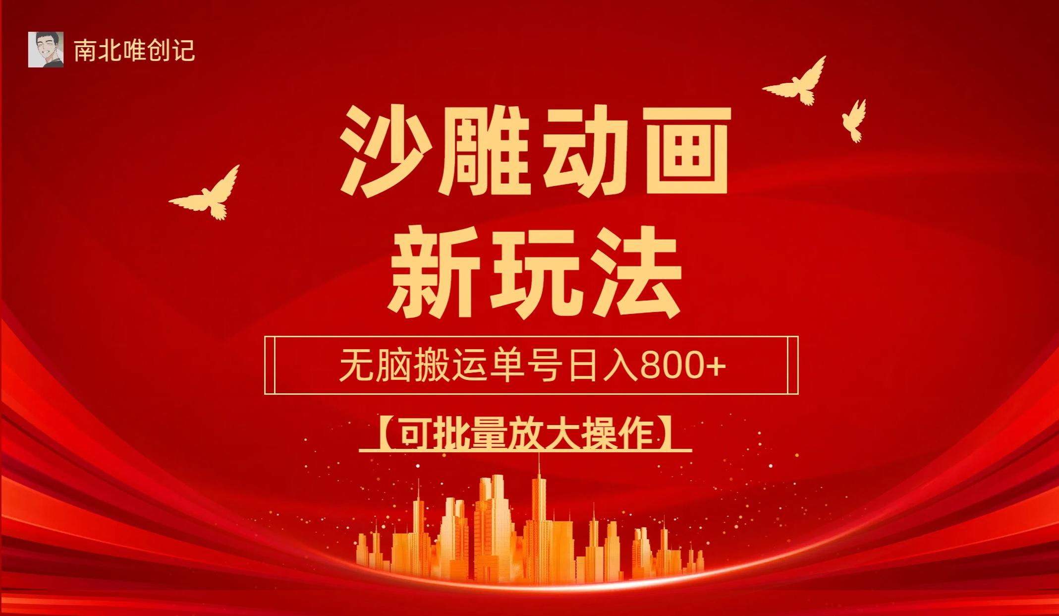 (9597期)沙雕动漫新玩法，无脑搬运，操作简单，三天快速起号，单号日收入800+可…-副业团