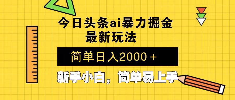 今日头条最新暴利掘金玩法 Al辅助,当天起号,轻松矩阵 第二天见收益,...-副业团