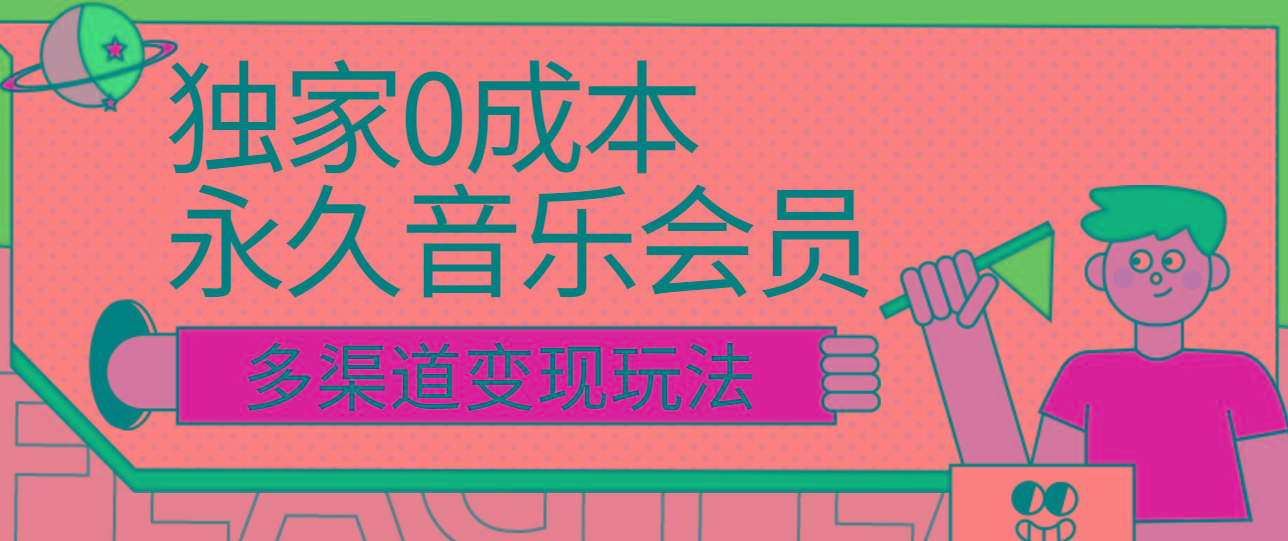 独家0成本永久音乐会员,多渠道变现玩法【实操教程】-副业团