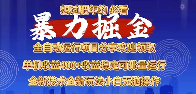 2025暴力掘金项目,想过肥年必看!-副业团