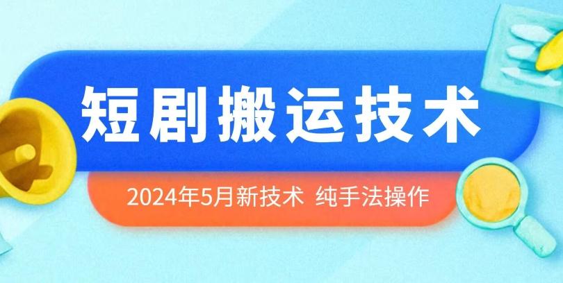 2024年5月最新的短剧搬运技术，纯手法技术操作【揭秘】-副业团