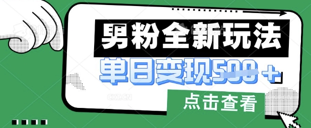 最新男粉暴力变现项目实操版教程，小白也能轻松上手，月入1w【揭秘】-副业团