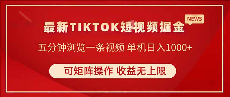 TIKTOK短视频暴力掘金 单机收益500+收益无上限 可矩阵操作 实现睡后收入-副业团