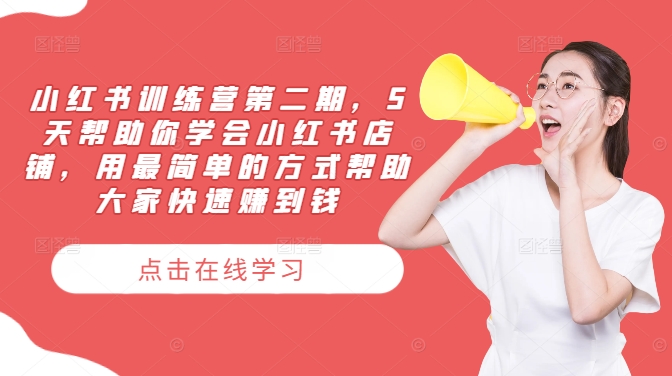 小红书训练营第二期,5天帮助你学会小红书店铺,用最简单的方式帮助大家快速赚到钱-副业团