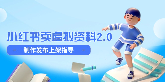 小红书卖虚拟资料2.0,制作发布上架指导,简单玩法细水长流-副业团