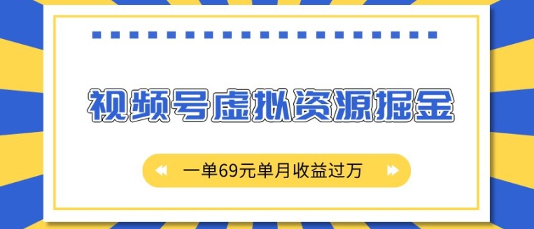 外面收费2980的项目,视频号虚拟资源掘金,一单69元单月收益过W【揭秘】-副业团