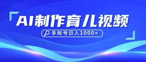 DeepSeek玩转育儿赛道,10来条视频涨粉几W,单日稳定变现1k+-副业团