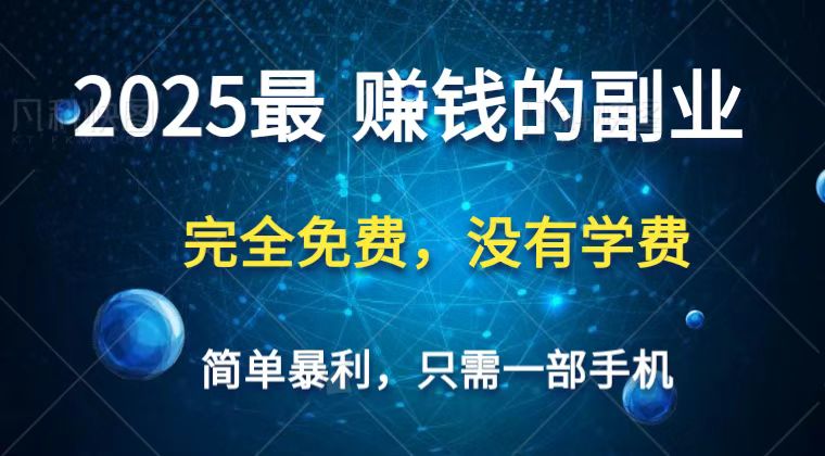 2025最简单最暴利项目，一部手机，日入过万，普通人翻身的唯一机会(没有学费)-副业团