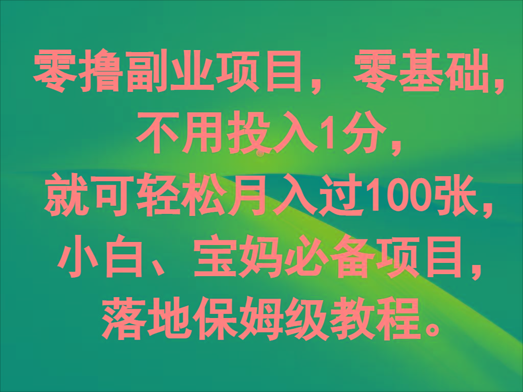 零撸副业项目,零基础,不用投入1分,就可轻松月入过100张,小白、宝妈必备项目-副业团