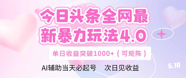今日头条全网最新暴力玩法4.0  deepseek+今日头条 轻松矩阵  单日收益...-副业团