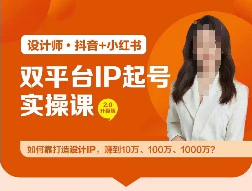 双平台IP起号实操营,教你如何靠打造设计IP,赚到10万、100万、1000万?-副业团