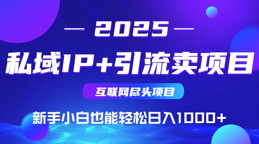 私域IP+卖项目,普通人小白也能轻松实现日入1000+-副业团