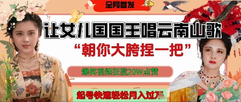 让女儿国国王开口唱云南山歌“朝你大胯捏一把”,爆笑视频狂揽点赞20W点赞,熟练后起号快轻松月入过W-副业团