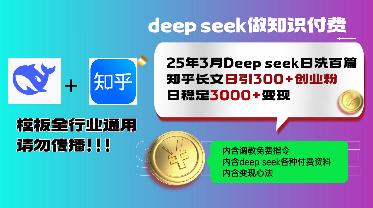 25年3月最新Deep seek日洗百篇知乎长文日引300+创业粉,日稳定3000+变...-副业团