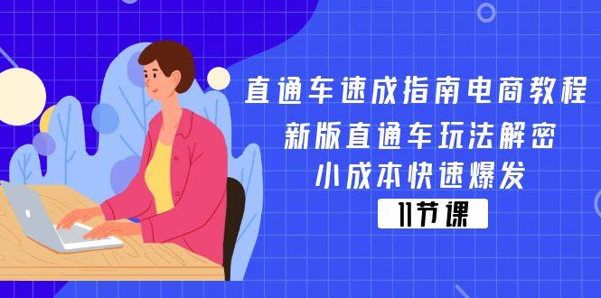 直通车 速成指南电商教程:新版直通车玩法解密,小成本快速爆发(11节-副业团