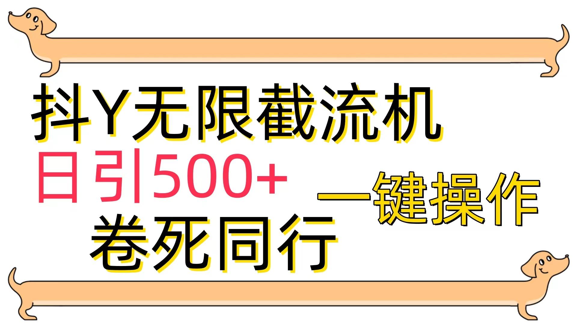 (9972期)[最新技术]抖Y截流机，日引500+-副业团