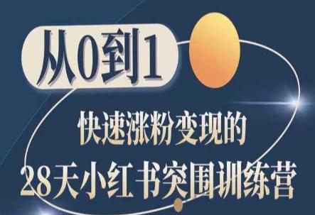 28天小红书突围训练营,从0到1快速涨粉变现-副业团