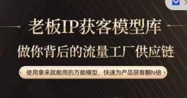 老板IP流量供应链，动作越少，账号越好，使用拿来就能用的万能模型，快速为产品获客翻N倍-副业团