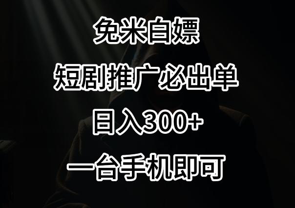 免费白嫖,视频号短剧必出单方法,单日300+【揭秘】-副业团