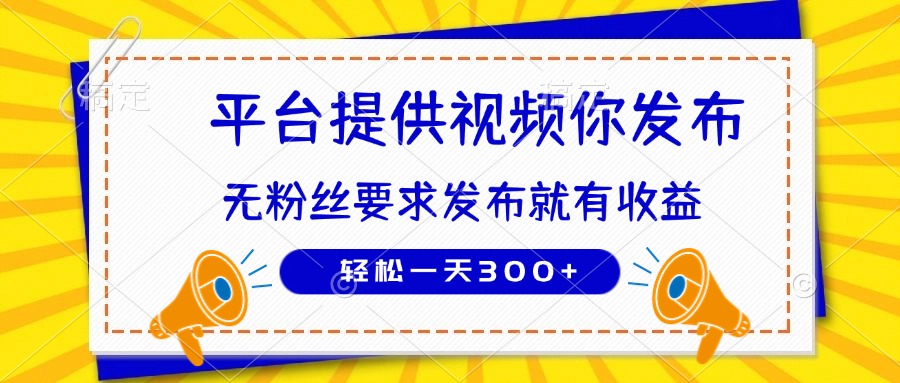 种草平台提供视频 你发布 无粉丝要求  发布就有钱 轻松一天300+-副业团