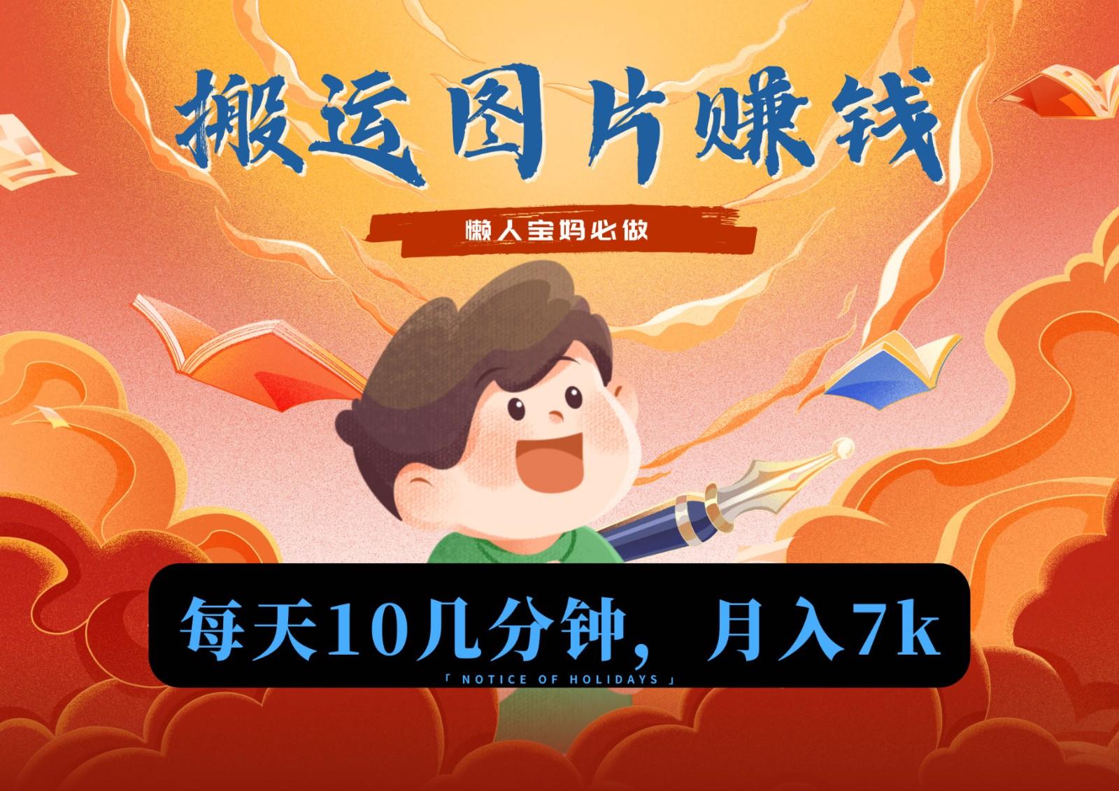 新平台搬运图片赚流量收益,目前只有少部分人在做,流量起来了月入7k左右不是问题-副业团