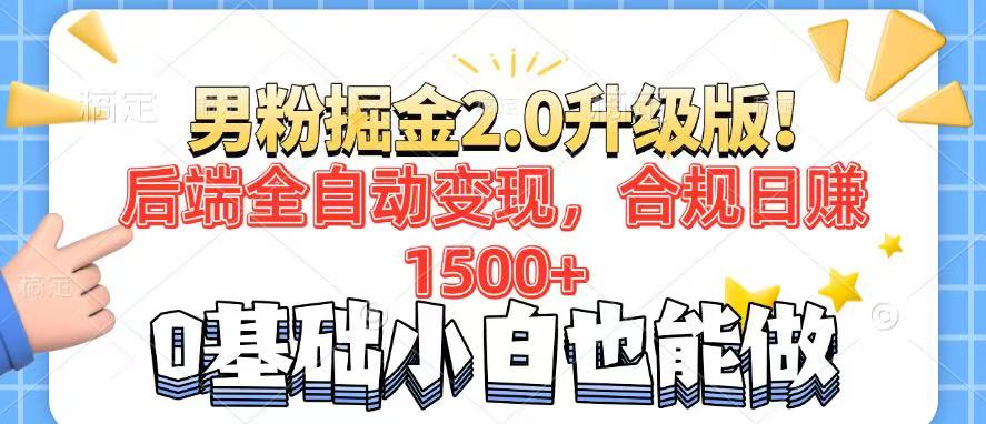 男粉项目2.0升级版!后端全自动变现,合规日赚1500+,7天干粉矩阵起号...-副业团