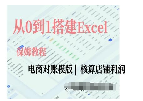 电商对账实操课从0到1搭建Excel电商对账模版-副业团