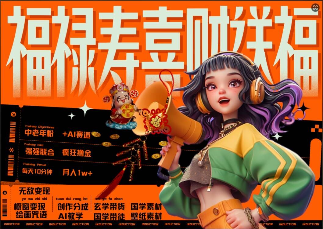 AI狂撸中老年赛道,福禄寿喜财送财送福,每日轻松十分钟,月入1W+, 抓紧冲-副业团