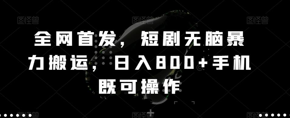 全网首发,短剧无脑暴力搬运,日入800+手机既可操作-副业团