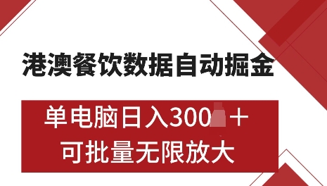 港澳数据全自动掘金，单电脑日入5张，可矩阵批量无限操作【仅揭秘】-副业团