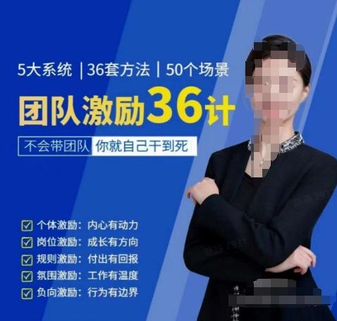 黄景:团队激励36计-Get职场竞争力,进阶管理高手-副业团