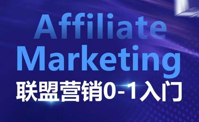 Affiliate Marketing联盟营销0-1入门,联盟营销基本逻辑 联盟平台逻辑及联盟客逻辑全面详解-副业团