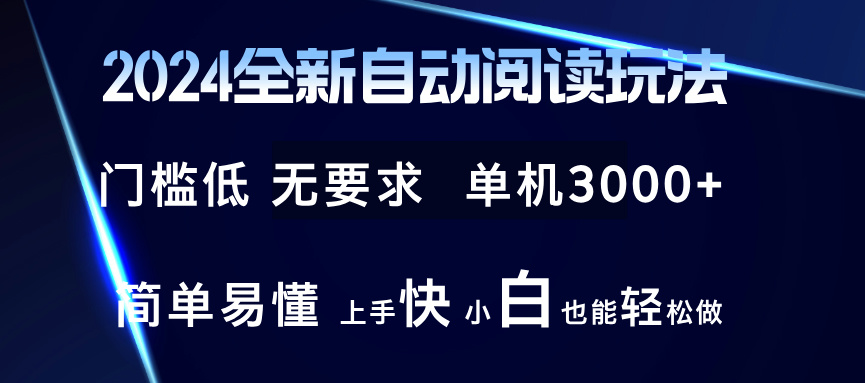 2024全新自动阅读玩法 全新技术 全新玩法 单机3000+ 小白也能玩的转 也...-副业团