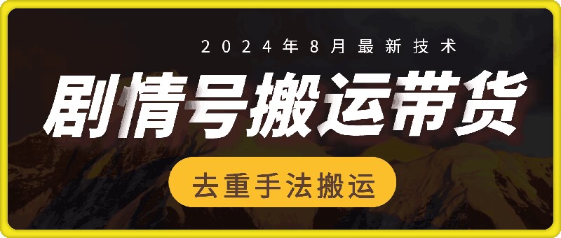 8月抖音剧情号带货搬运技术,第一条视频30万播放爆单佣金700+-副业团